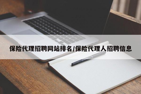 保险代理招聘网站排名/保险代理人招聘信息